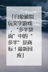 白象被指玩文字游戏，“多半袋面”中的“多半”是商标！最新回应